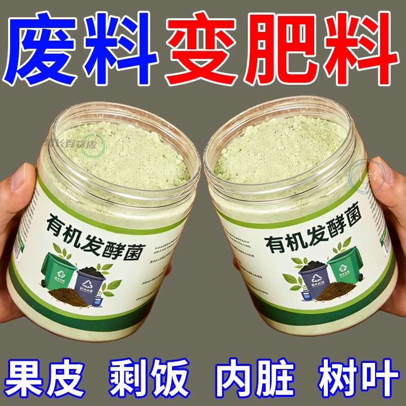 有机发酵菌】厨余堆肥快速腐熟剂