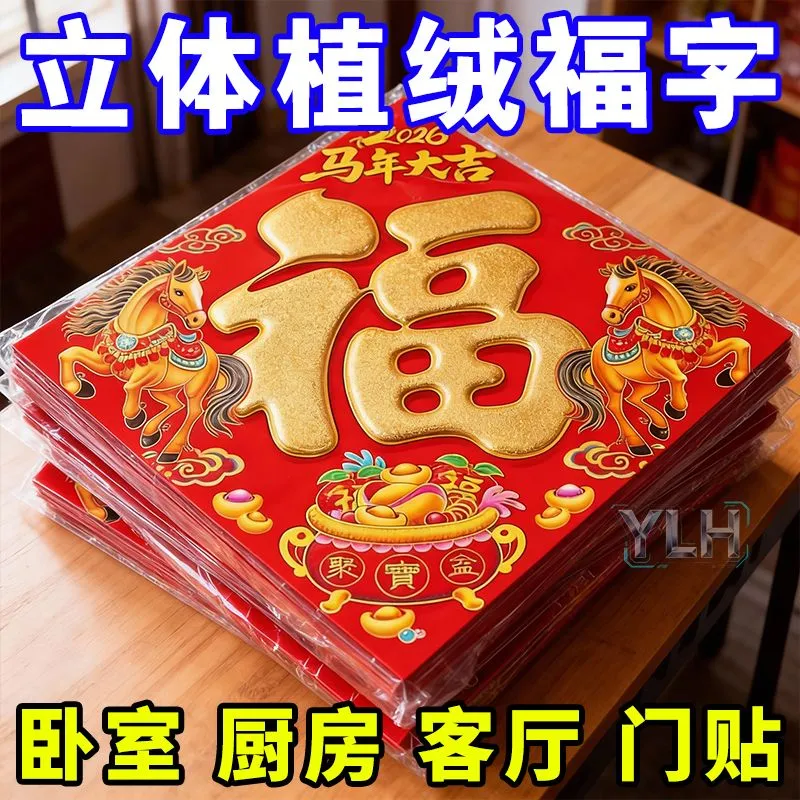 2026马年福字门贴对贴新年生肖卡通新款烫金福字春节过年装饰用品
