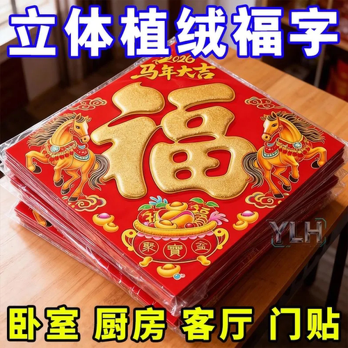 2026马年福字门贴对贴新年生肖卡通新款烫金福字春节过年装饰用品