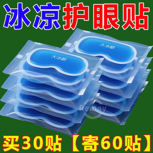 叶黄素冰敷眼罩清凉冰感穴位冷敷水凝胶护眼贴20片