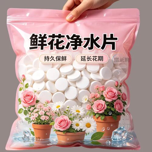 鲜花净水片保鲜防烂根延长花期