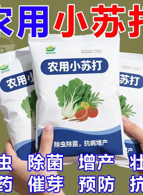 农用小苏打粉增产碳酸氢钠种菜肥料花卉种植农作物防虫害蔬菜农业
