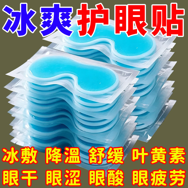 叶黄素冰敷眼贴清凉眼罩爱眼护眼冷敷清润冰敷眼罩冷感贴眼部护理