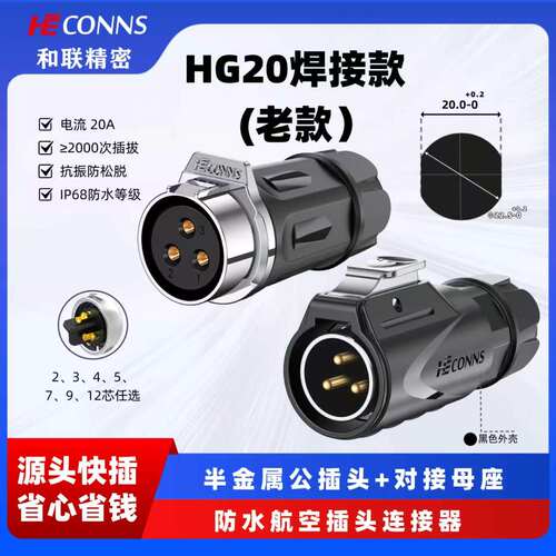 LP20和联航空插头2/3/4/5/7/9/12芯公母对接工业防水连接器