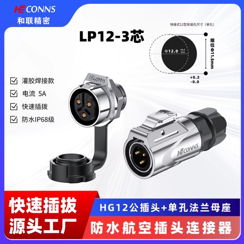 LP12航空插头插座全金属单孔2/3/4/5/6/7/8芯工业防水连接器