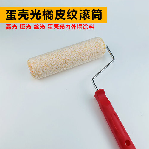 艺术漆乳胶漆蛋壳光桔皮纹滚筒刷艺术涂料橘皮拉纹拉毛造型工具