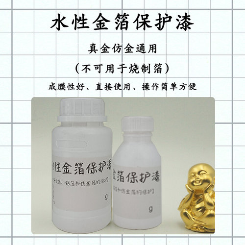 水性金箔保护漆 直接使用免调配金箔铝箔仿金箔通用烧箔不可用