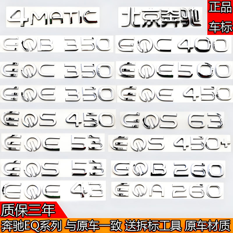 奔驰新能源EQE350/EQA260/EQB350/EQC400/EQC400后尾箱数字母车标