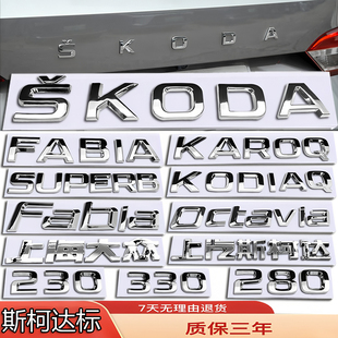 斯柯达明锐/速派/柯米克/柯迪亚克改装前后尾箱车标英文字母贴标