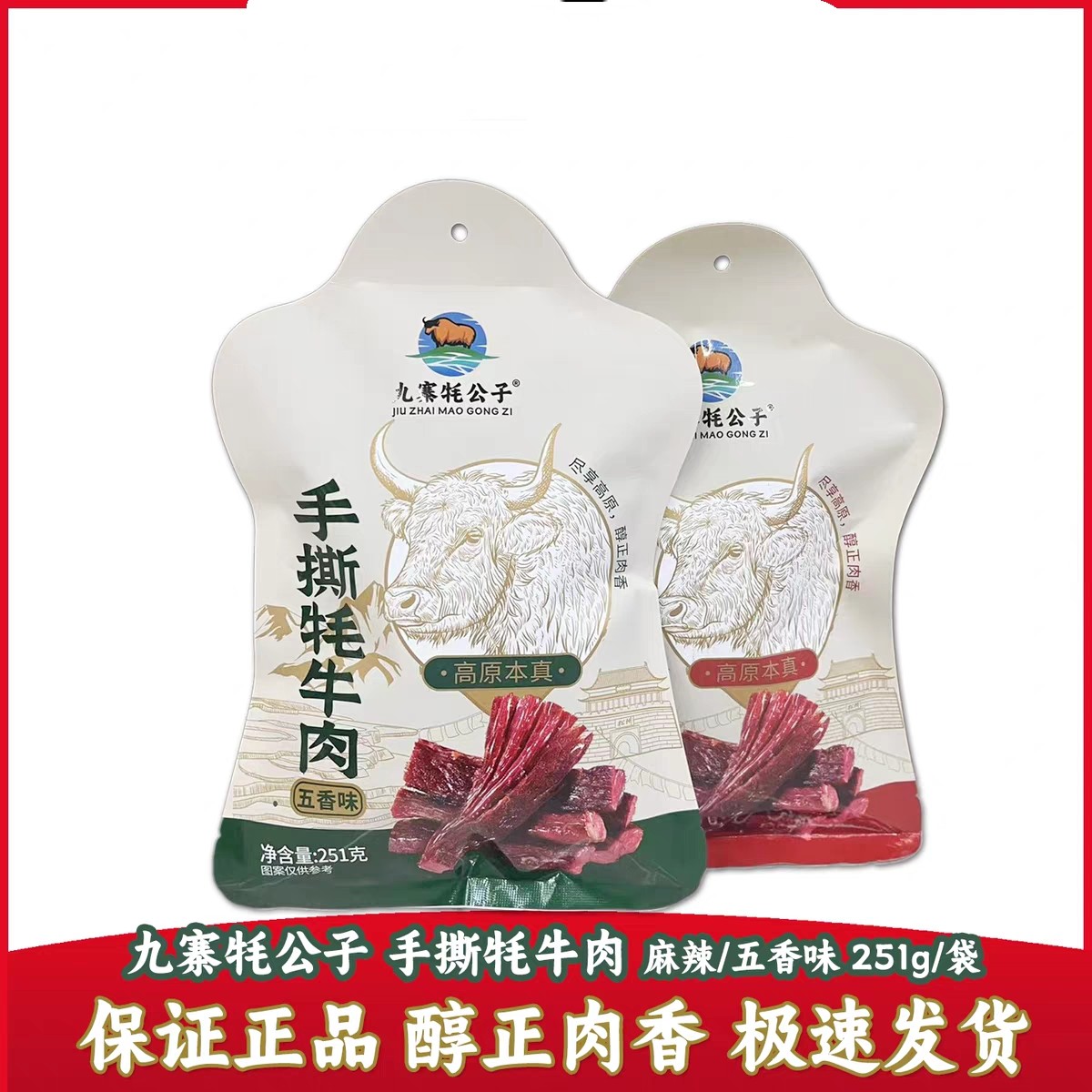 九寨牦公子手撕牦牛肉251g五香麻辣味阿坝九寨沟松潘特产景区同款