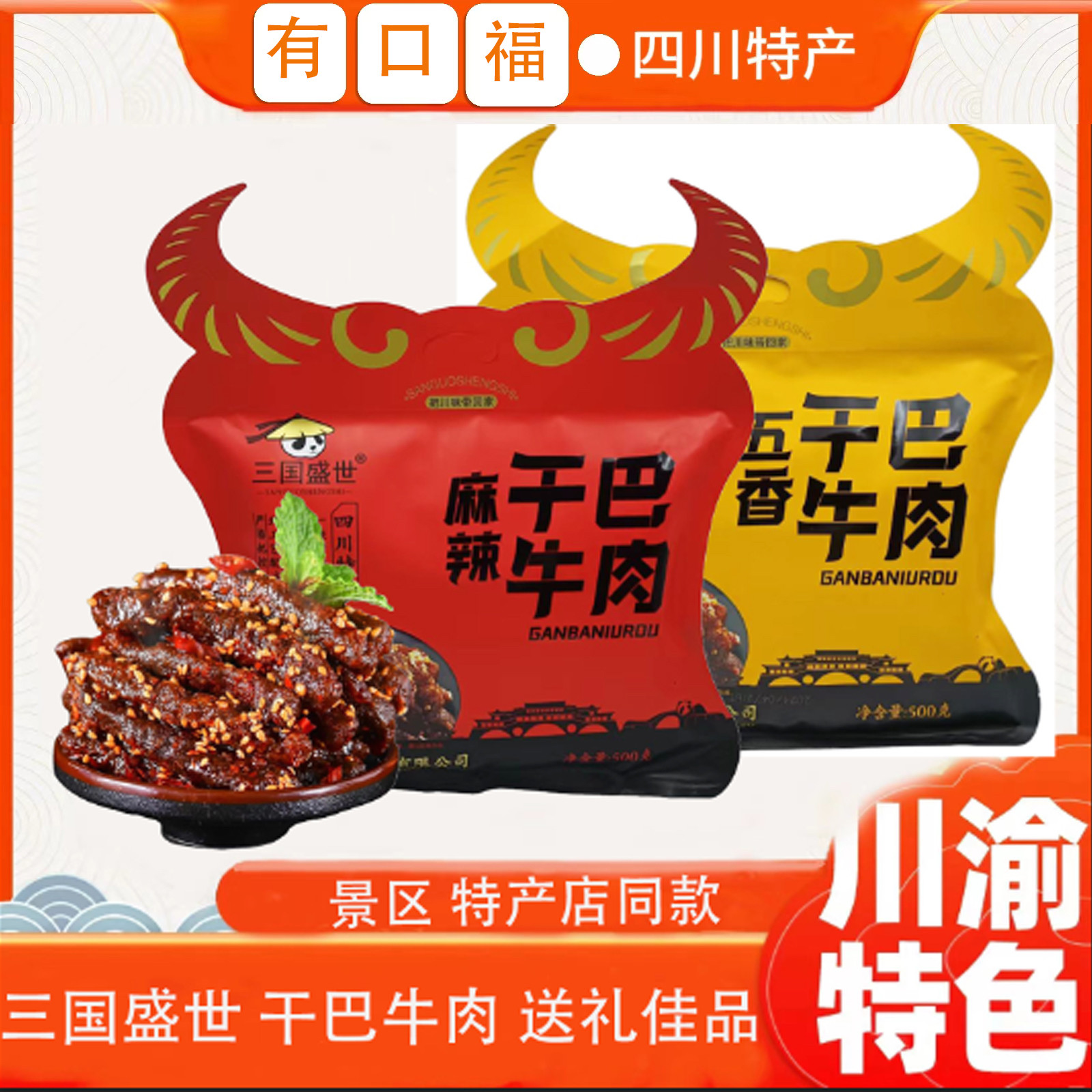 四川成都重庆特产三国盛世干巴牛肉500g麻辣五香零食小吃开袋即食
