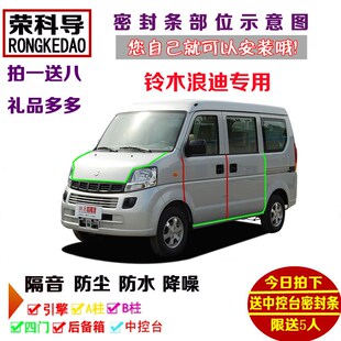 加装 铃木浪迪专用汽车密封q条 饰防尘改装 全车装 配件 车门隔音条