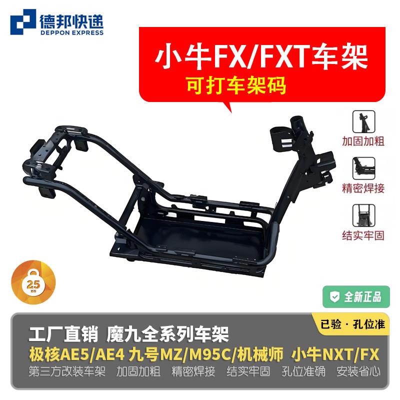 魔九车架小牛电动FX加厚加粗FXT铬钼钢电泳加强改装第三方车架