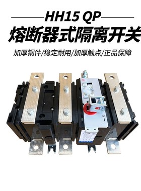 HH15 QP-250jA400A630A1000A1250A1600A/3P 负荷 熔断器式隔离开