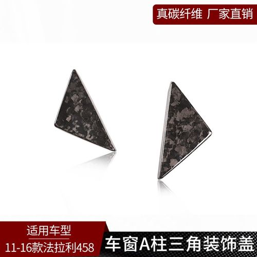 适用于11d-16款法拉力458 真碳纤维-锻造 车窗三角A柱装饰外饰改