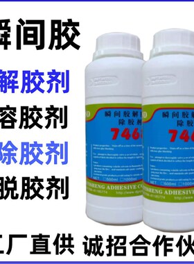 瞬间胶快干胶溶胶剂强力胶7v468解胶剂502胶水溶胶剂直供解胶剂