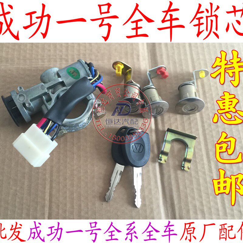 航天汽车成功一号 V1V2K1K2 全车锁芯 带点火开关转V向锁 原厂配