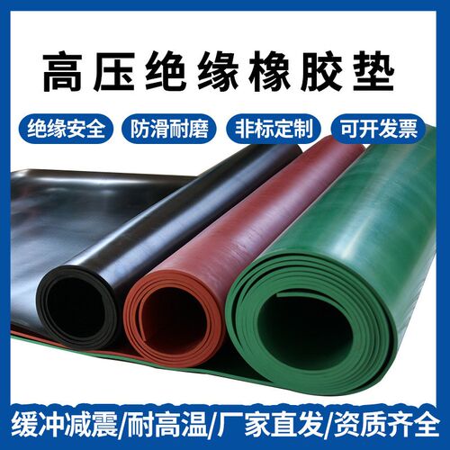 绝缘橡胶板厂家h直供高压配电室地垫工业胶皮耐磨加厚平面绝缘胶