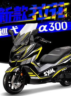 适用三阳机车eSYM巡弋CRUISYM300全车拉花改装版花防水贴花贴纸
