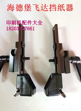 海德堡CD1f02印刷机 堆纸块 海德堡压纸块 挡纸器飞达挡纸器