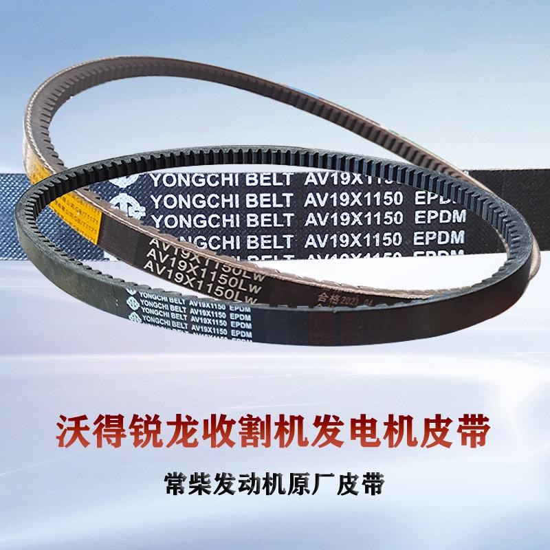 沃得锐龙收割机配件常柴发动机t水泵风扇发电机齿形皮带AV19X1150