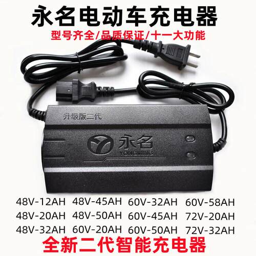 永名智能充电器电瓶j车电动车充电器48V60V72V32/12/20/45/50/58