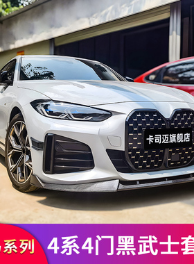 BMW4系G26 430i 425满天星中网MP侧裙M前唇前铲尾翼车窗饰条装饰