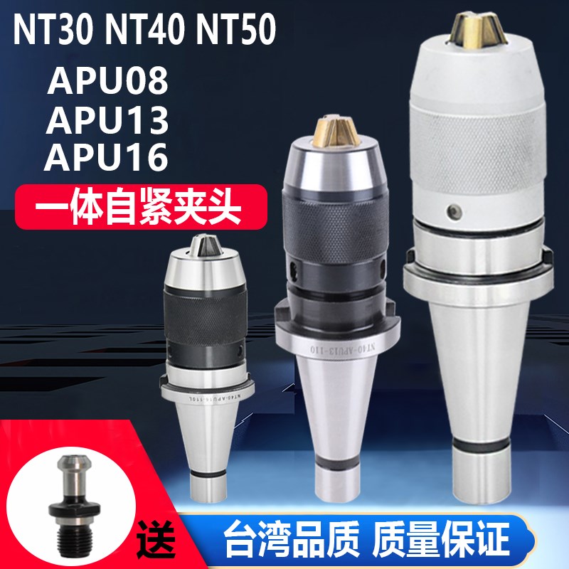 钻夹头刀柄NT30 NT40 NT50 APU13 HAPU16一体式自紧钻夹头铣床夹