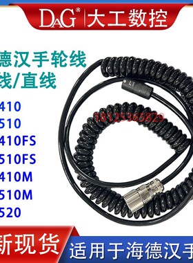 海德汉手轮线HR410/HR510专用电缆线弹簧线1117852-03 U312879-01