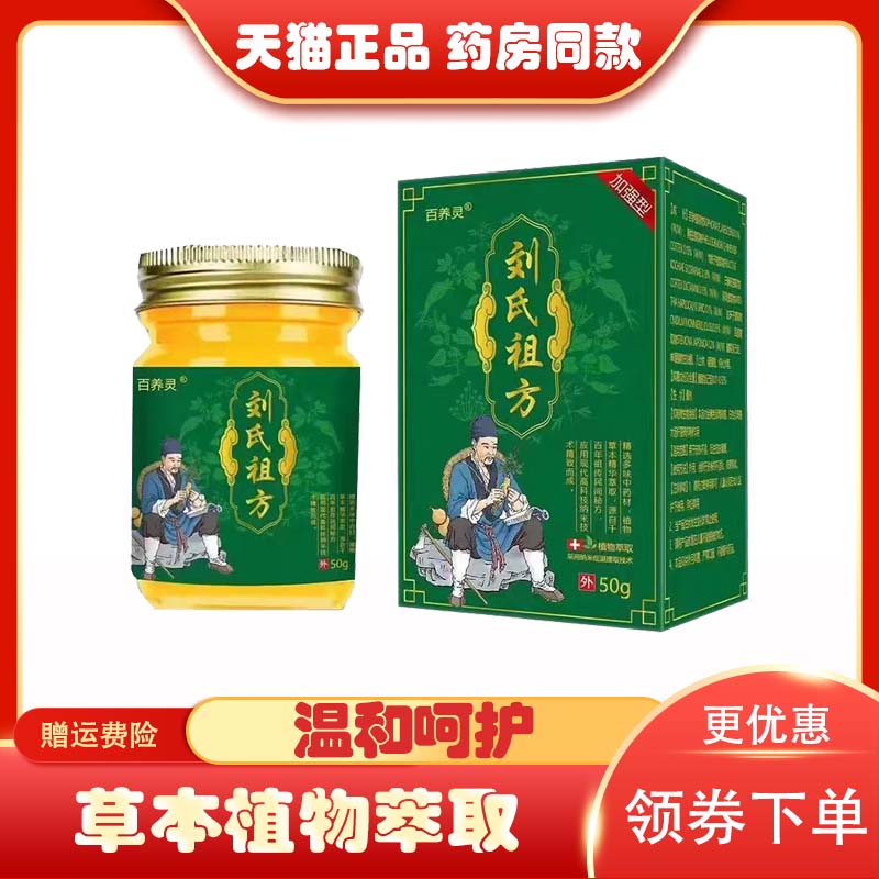 百养灵刘氏祖方乳膏50g