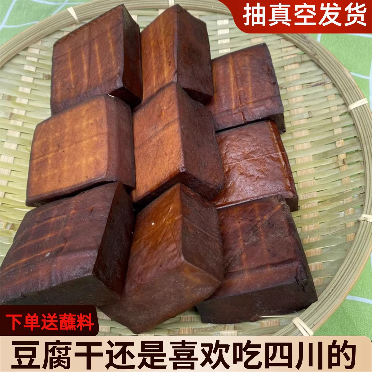 贵州特产柴火烟熏豆腐干渠县城坝腊豆干五香味小包装麻辣下酒菜香