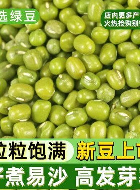 多沙绿豆新货五谷杂粮小绿豆粥新鲜发豆芽专用营养早餐打豆浆原料