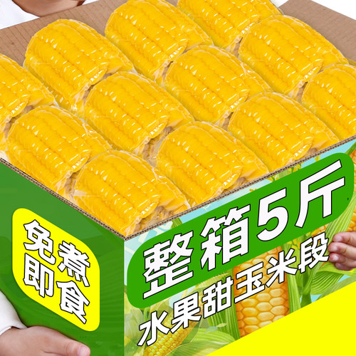 云南水果甜玉米段真空包装开袋即食玉米学生宿舍早餐低脂免煮代餐