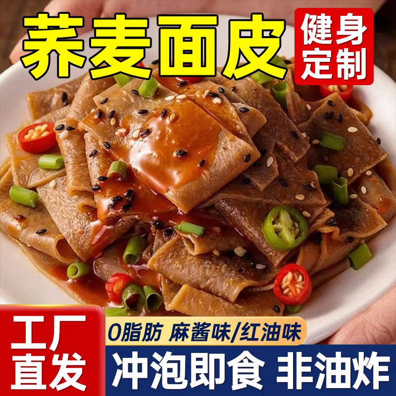 荞麦面皮免煮带料包0脂肪面饼糖即食速食宿舍麻酱乔方便面纯无低