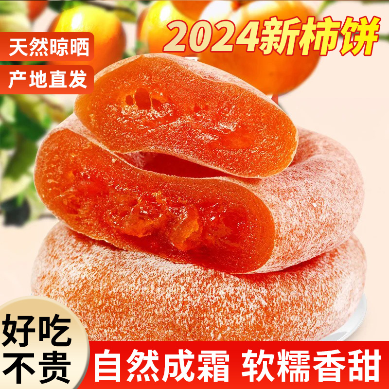 圆形柿饼柿子饼独立包装恭城流心农家正宗霜降柿饼糖心吊柿饼特级