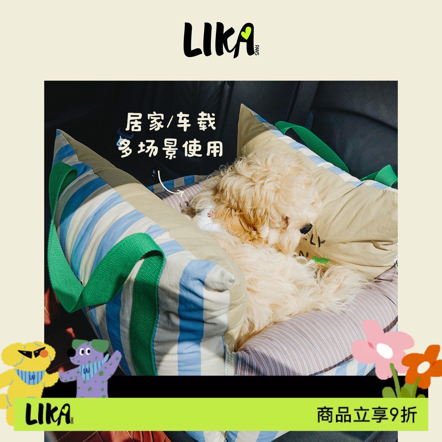 LIKAPAWS26年春夏新款四季通用宠物床车载窝垫狗窝可拆洗安全带
