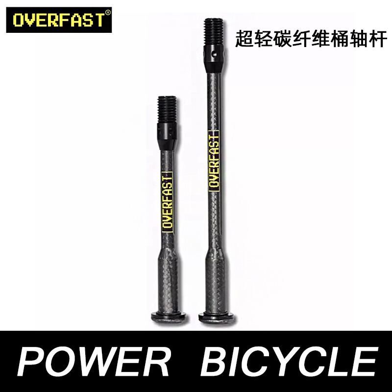 OVERFAST超轻碳纤维桶轴杆高强度自行车公路车碟刹30g超轻快拆杆