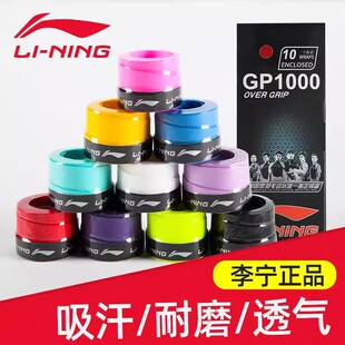 李宁羽毛球拍手胶网球拍GP1000S吸汗带鱼竿弹弓防滑手柄GP100单条