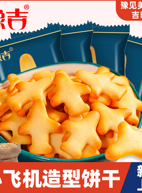 豫吉小飞机造型饼干320g早餐代餐小饼干奶香浓郁休闲零食整箱