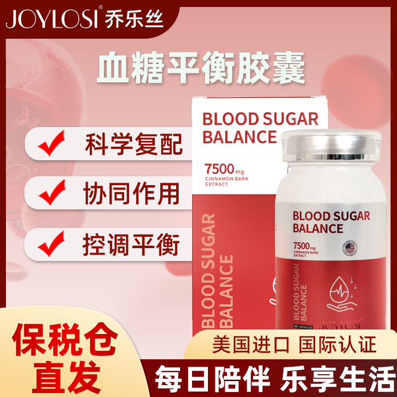 JOYLOSI血糖平衡胶囊joylosi乔乐丝血糖平衡片美国进口保税仓正品