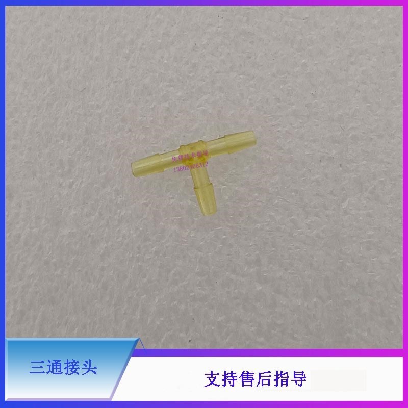 迈瑞BC6800 6600 6900r 6700 6800Plus CRP M100 CAL3000三通接头