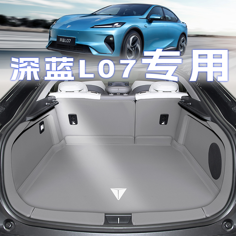 25款深蓝l07后备箱垫全包围l07专用汽车内饰改装饰配件用品尾箱垫