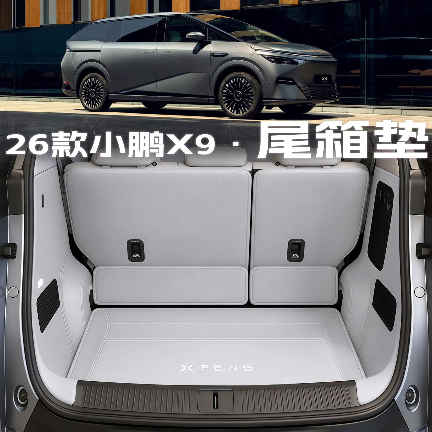 26款小鹏x9增程后备箱垫全包围尾箱垫子汽车内改装配件饰用品大全,汽车用品/电子/清洗/改装,专车专用后备箱垫,淘宝优惠券,粉丝福利购,淘宝优惠卷
