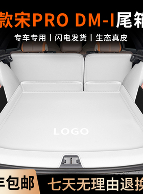 26款比亚迪宋prodmi后备箱垫全包围plusdmi智驾尾箱垫汽车内用品