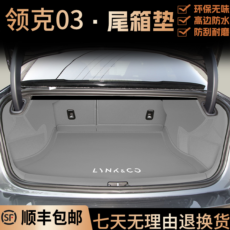 领克03全包围后备箱垫顺丰包邮