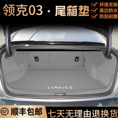 领克03全包围后备箱垫顺丰包邮