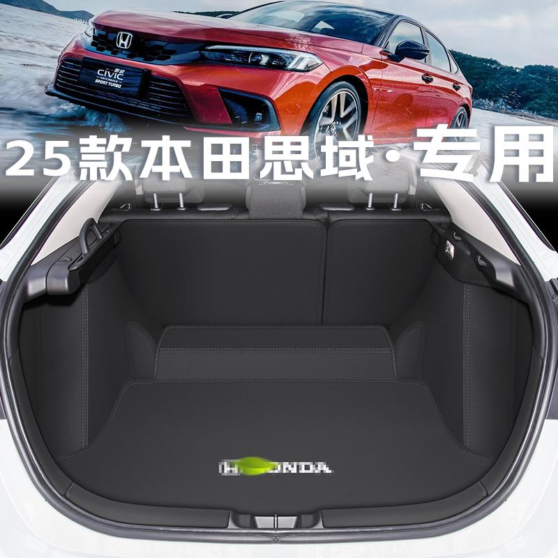 本田思域纳帕皮全包围后备箱垫