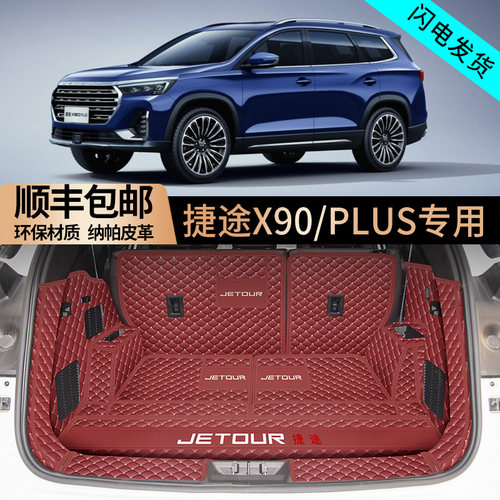 捷途全包围X90Plus防滑耐磨