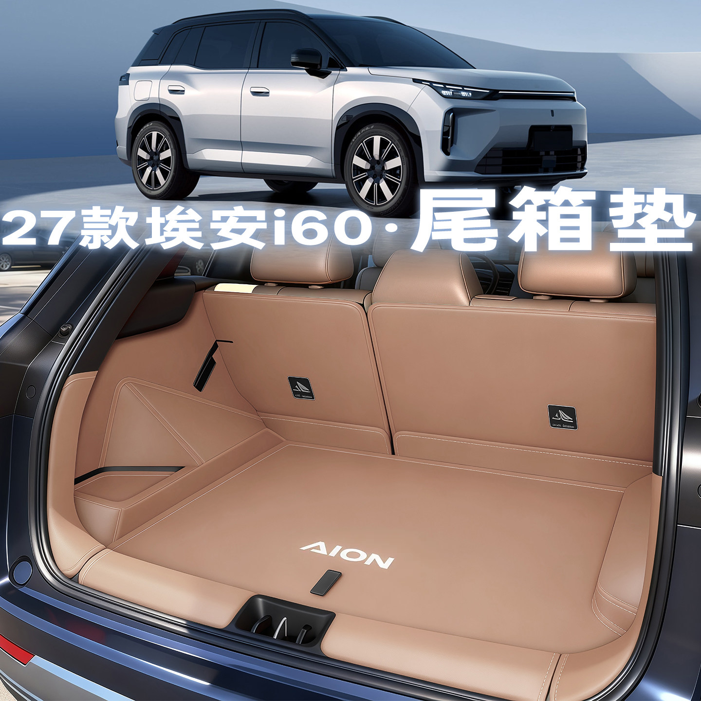 26-27款广汽埃安i60后备箱垫纯电配件全包围尾箱垫汽车内改装用品