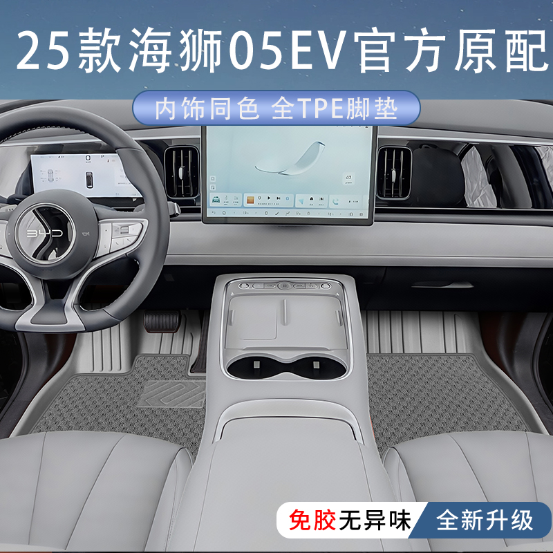 25款海狮ev【官方标配】tpe脚垫